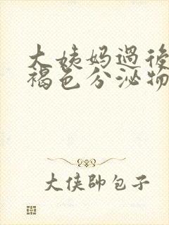 大姨妈过后有黄褐色分泌物怎么回事