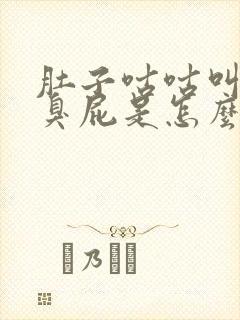 肚子咕咕叫还放臭屁是怎么回事