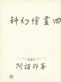 科幻绘画四开纸