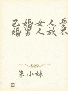 已婚女人爱上已婚男人放不下该怎么办