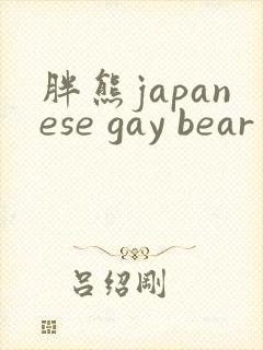 胖熊japanese gay bear