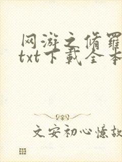 网游之修罗传说txt下载全本