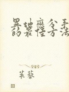 异地恋分手挽回的最佳方法