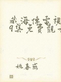 藏海传电视剧19集免费观看