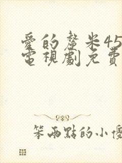 爱的厘米45集电视剧免费观看封面