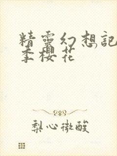 精灵幻想记第二季樱花