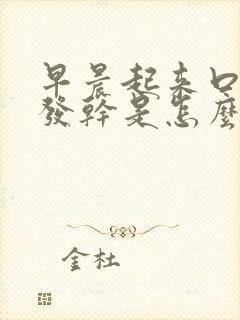 早晨起来口发苦发干是怎么回事封面