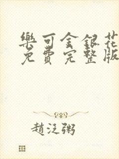 乐可金银花全文免费完整版