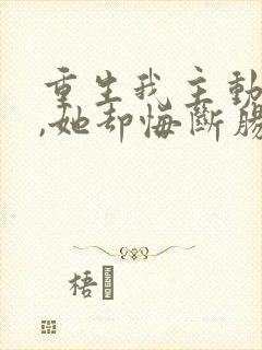 重生我主动退婚,她却悔断肠短剧免费观看