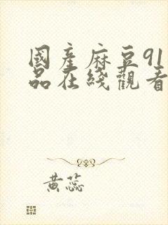 国产麻豆91精品在线观看