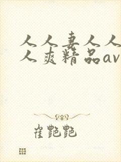 人人妻人人澡人人爽精品av