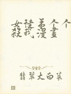 女徒弟个个都想杀我漫画封面