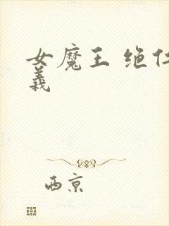 女魔王 绝仁弃义