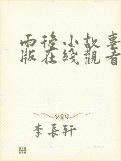 雨后小故事动漫版在线观看