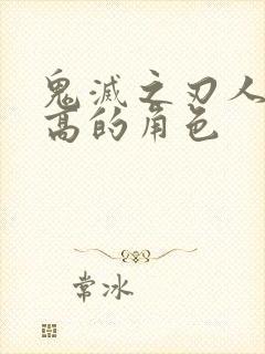 鬼灭之刃人气最高的角色