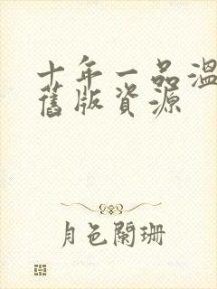 十年一品温如言旧版资源