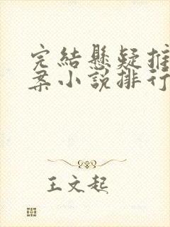 完结悬疑推理破案小说排行榜前十名封面