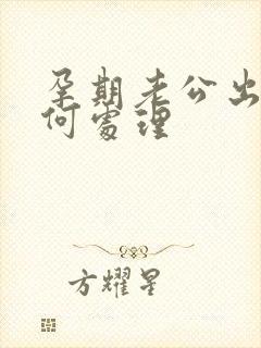 孕期老公出轨如何处理