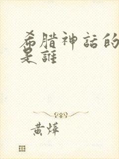 希腊神话的作者是谁