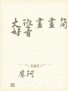 大班画画简单又好看