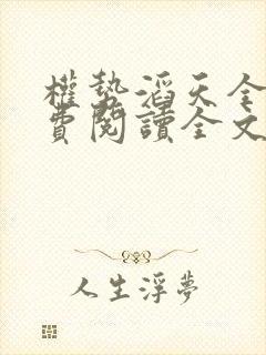 权势滔天全本免费阅读全文最新章节