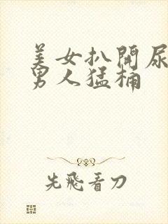 美女扒开尿口让男人猛桶