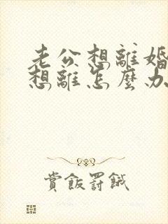 老公想离婚我不想离怎么办