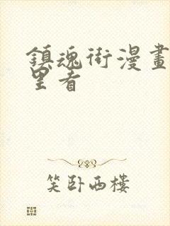 镇魂街漫画去哪里看