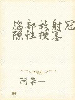 脑部放射冠区腔隙性梗塞封面