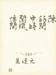 传闻中的陈芊芊开机时间