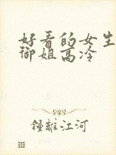 好看的女生头像御姐高冷