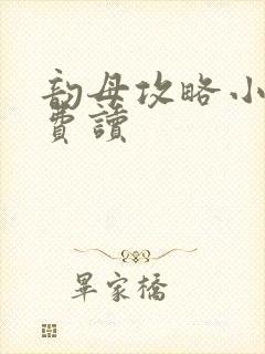 韵母攻略小说免费读