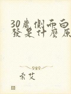 30岁侧面白头发是什么原因