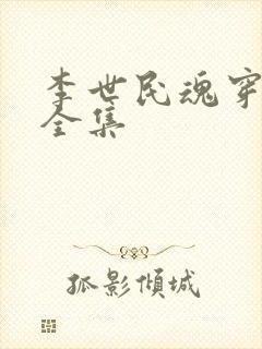 李世民魂穿刘禅全集