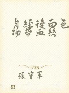 月经后白色分泌物带血丝