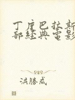 丁度巴拉斯10部经典电影在_线观看封面