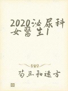 2020泌尿科女医生1