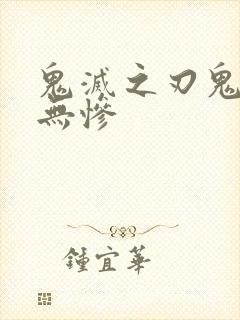 鬼灭之刃鬼舞辻无惨封面