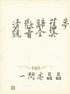 清欢辞旧梦免费观看全集