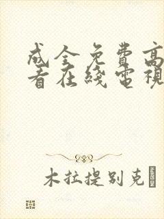 成全免费高清观看在线电视剧