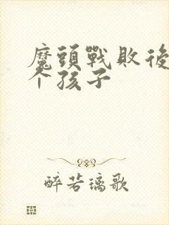 魔头战败后多了个孩子封面