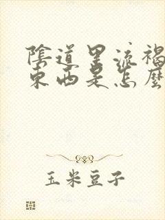 阴道里流褐色的东西是怎么回事封面