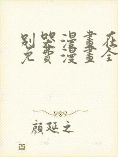 别哭漫画在线看免费漫画全集下拉快看