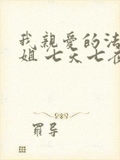 我亲爱的法医小姐 七天七夜