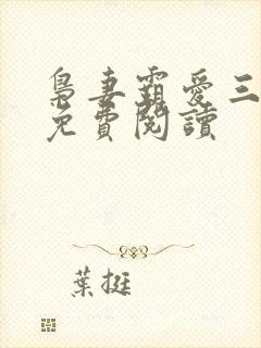 枭妻霸爱三部曲免费阅读