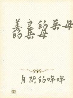 善良的岳母年轻的岳母