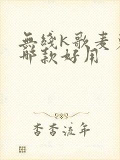 无线k歌麦克风哪款好用