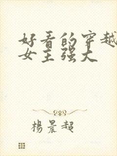 好看的穿越小说女主强大