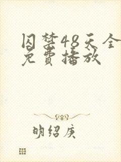 囚禁48天全集免费播放封面