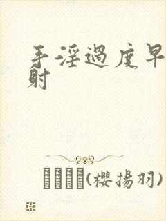 手淫过度早射早射